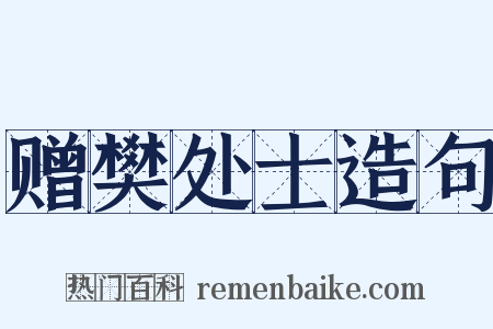 赠樊处士造句是什么意思的图片